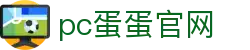 pc蛋蛋官网 - 稳健经营，成就您的精彩